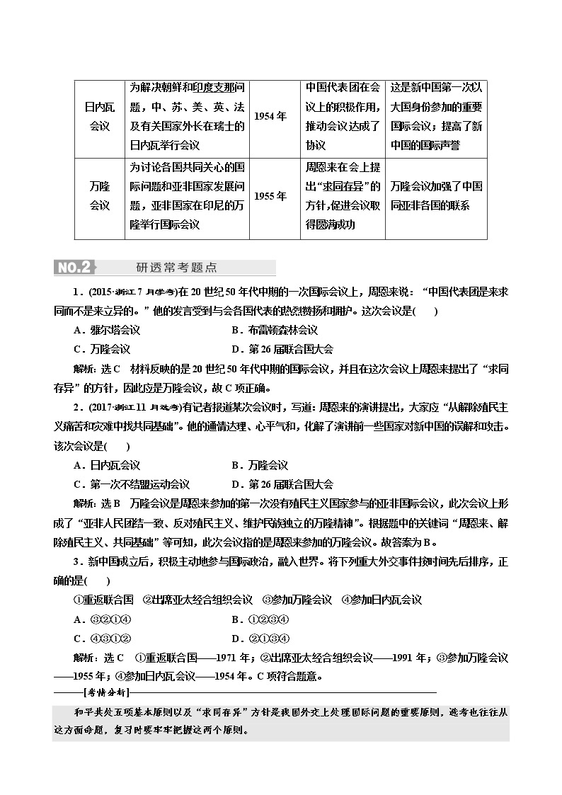 人教版高中历史二次选考专题12第23讲现代中国的对外关系学案含答案03