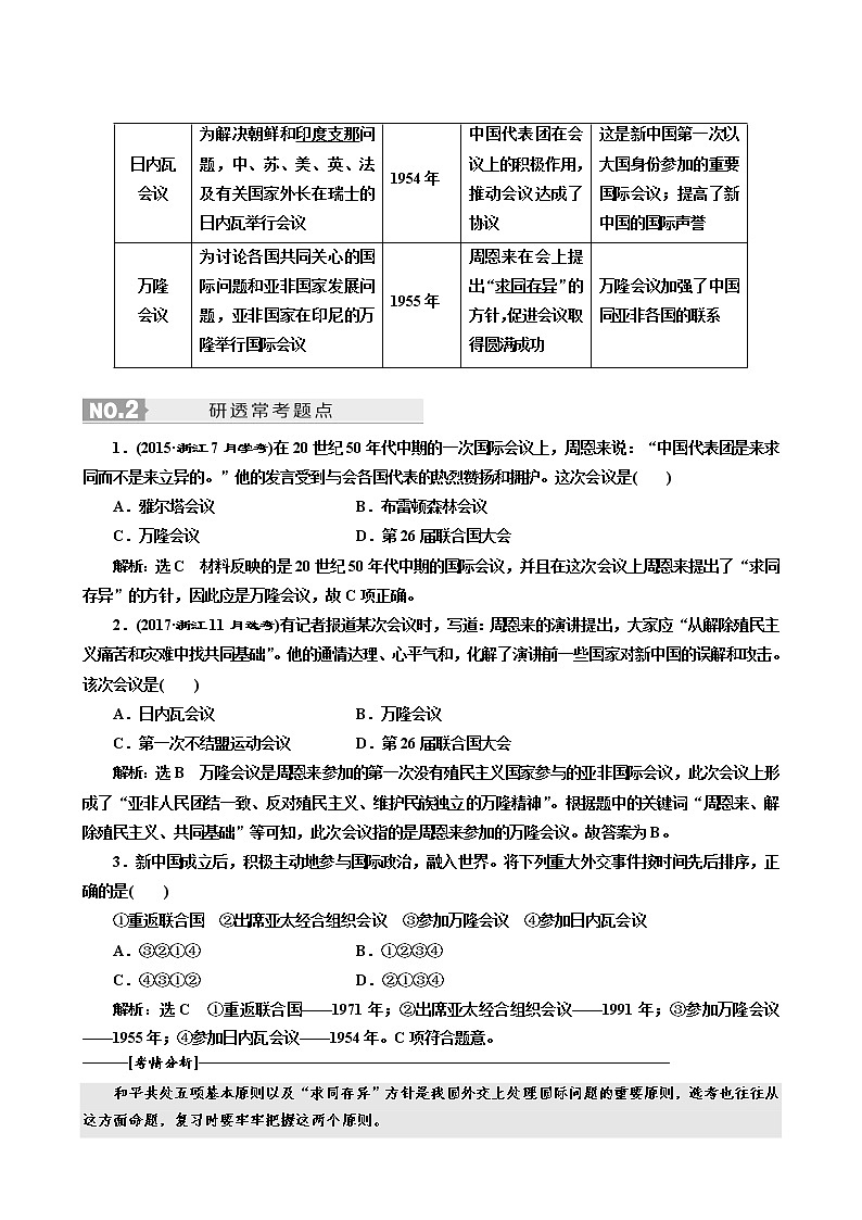 人教版高中历史二次选考专题12第23讲现代中国的对外关系学案含答案第3页