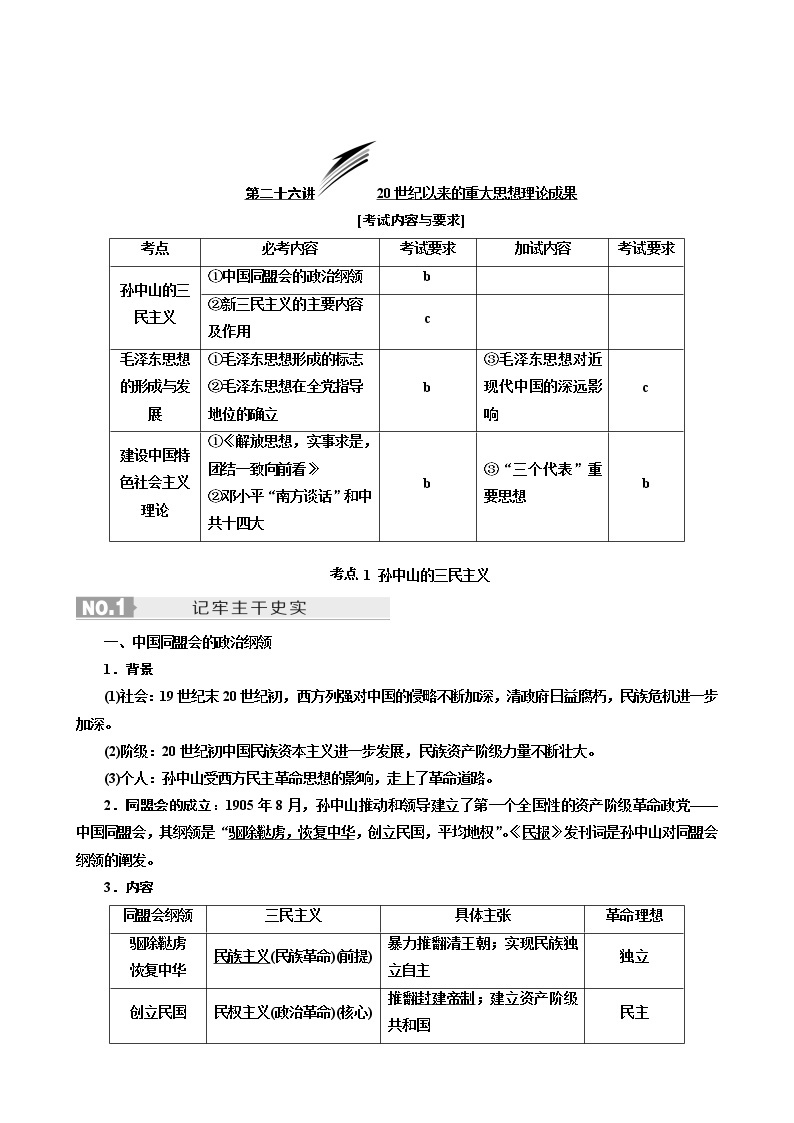 人教版高中历史二次选考专题14第26讲20世纪以来的重大思想理论成果学案含答案02