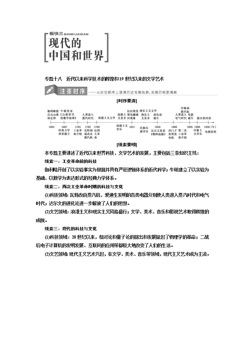 人教版高中历史二次选考专题18第32讲近代以来的科学技术的辉煌和19世纪以来的文学艺术学案含答案01