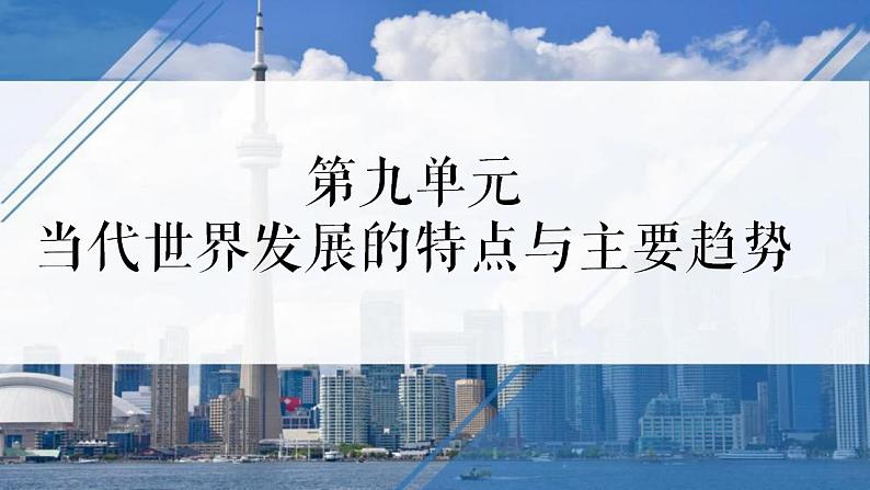 2021-2022学年统编版(2019)高中历史必修中外历史纲要下册第22课 世界多极化与经济全球化课件第1页