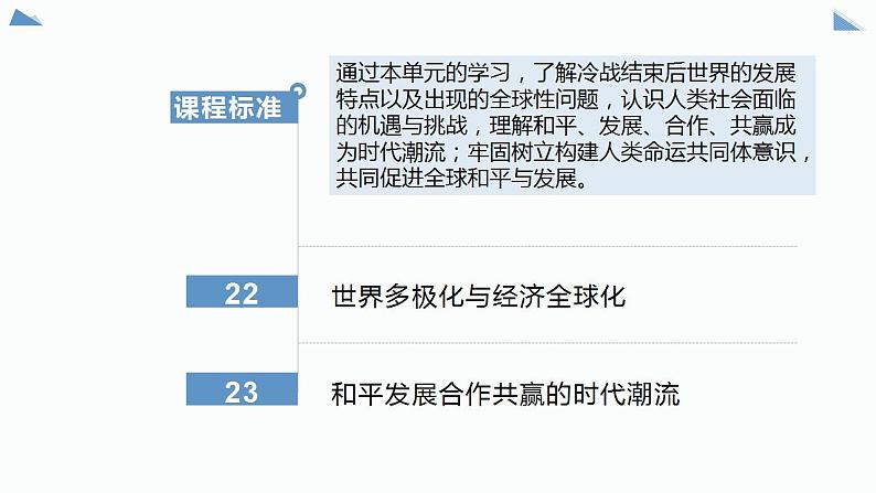 2021-2022学年统编版(2019)高中历史必修中外历史纲要下册第22课 世界多极化与经济全球化课件第2页