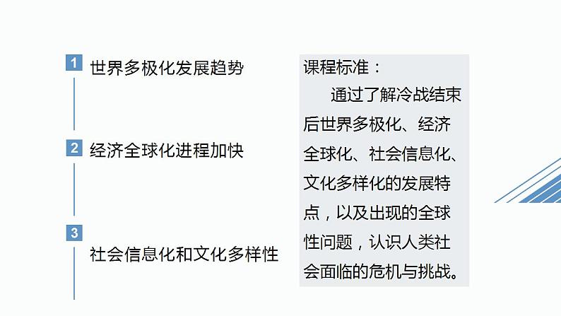 2021-2022学年统编版(2019)高中历史必修中外历史纲要下册第22课 世界多极化与经济全球化课件第6页