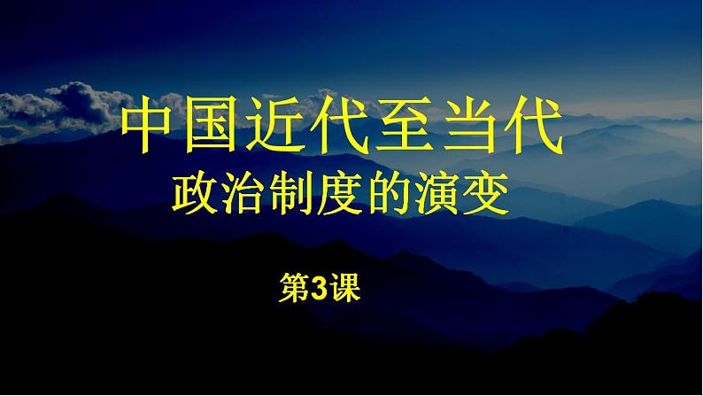 2021-2022学年高中历史统编版(2019)选择性必修一第3课 中国近代至当代政治制度的演变 课件第1页