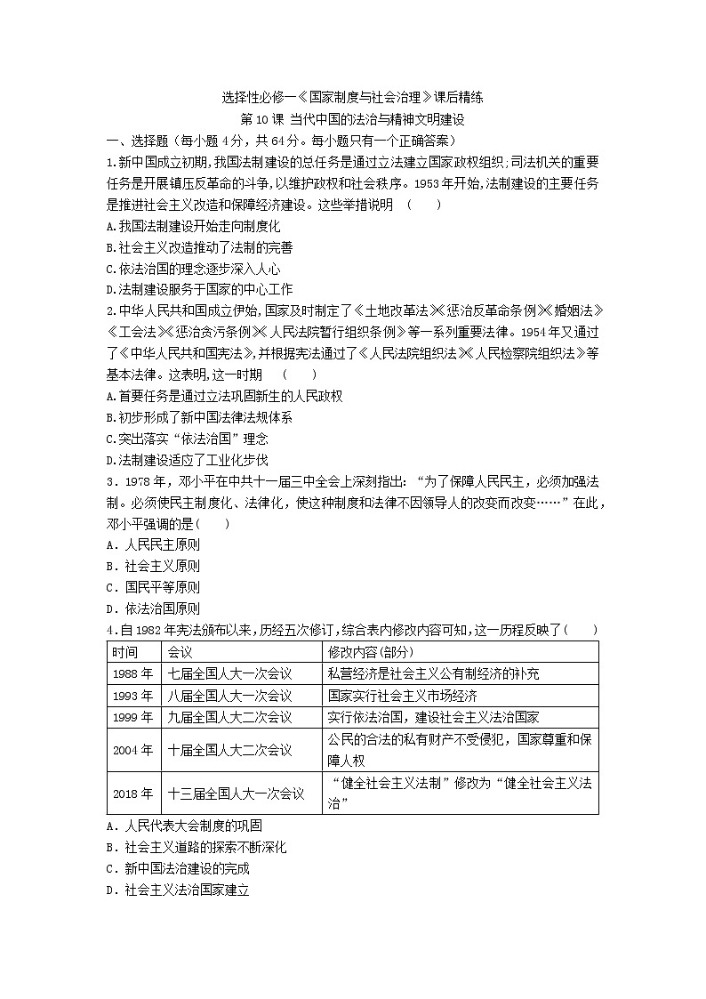 選擇性必修一《國(guó)家制度與社會(huì)治理》課后精練 第10課 當(dāng)代中國(guó)的法治與精神文明建設(shè)第1頁(yè)