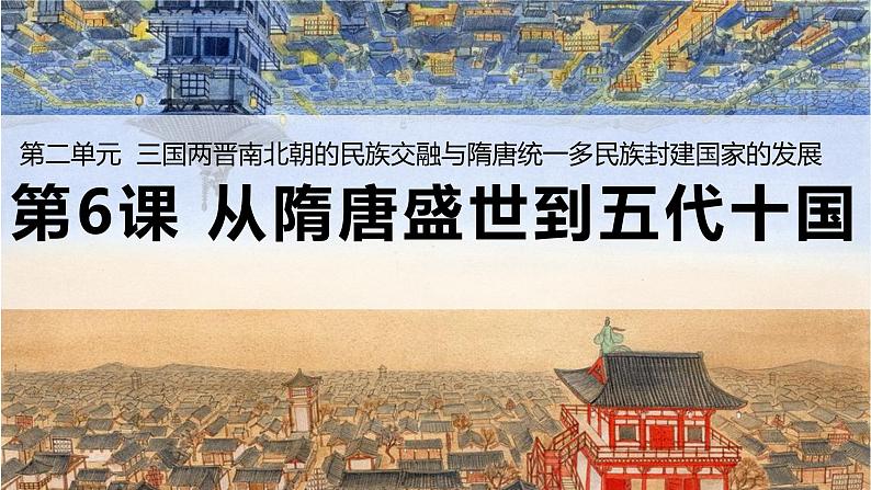 2022-2023学年高中历史统编版(2019)必修中外历史纲要上册第6课 从隋唐盛世到五代十国 课件第1页