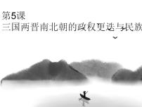 人教统编版(必修)中外历史纲要(上)第5课 三国两晋南北朝的政权更迭与民族交融	集体备课ppt课件