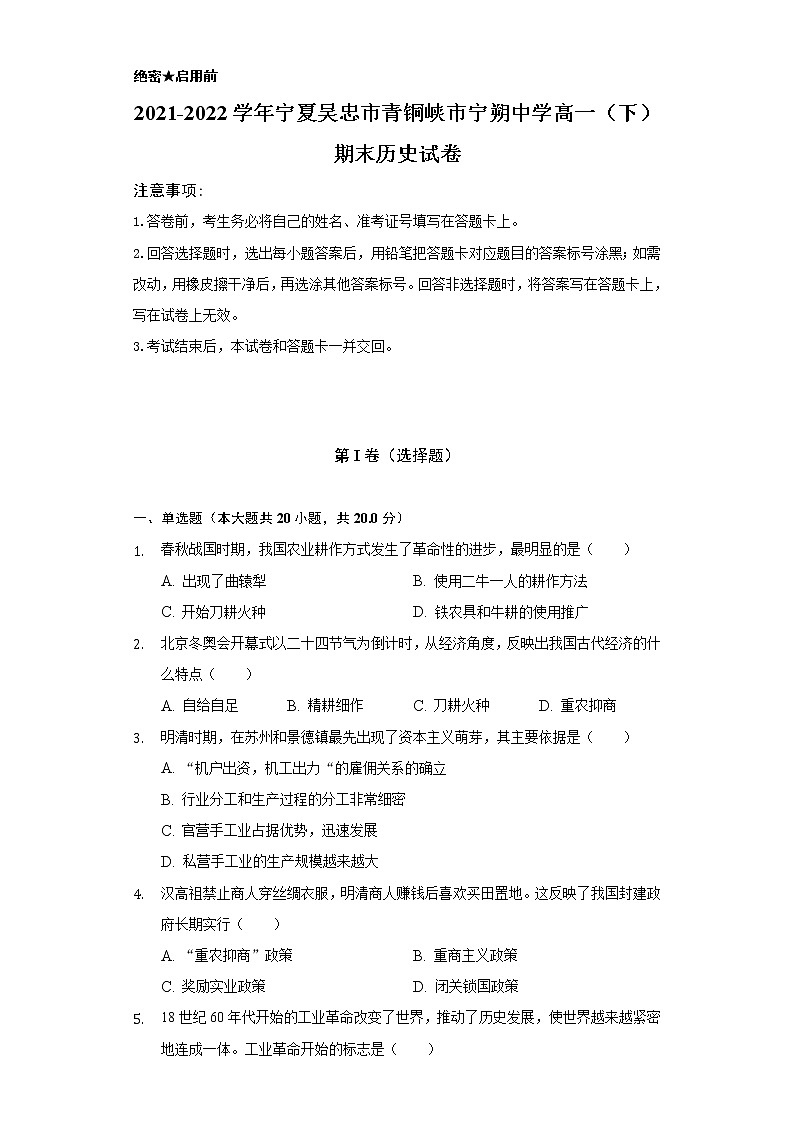 2021-2022学年宁夏吴忠市青铜峡市宁朔中学高一(下)期末历史试卷(含解析)01