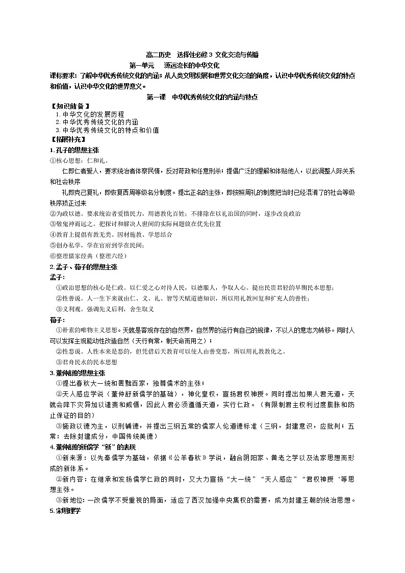 2021-2022学年统编版(2019)高中历史选择性必修三文化交流与传播知识提纲01