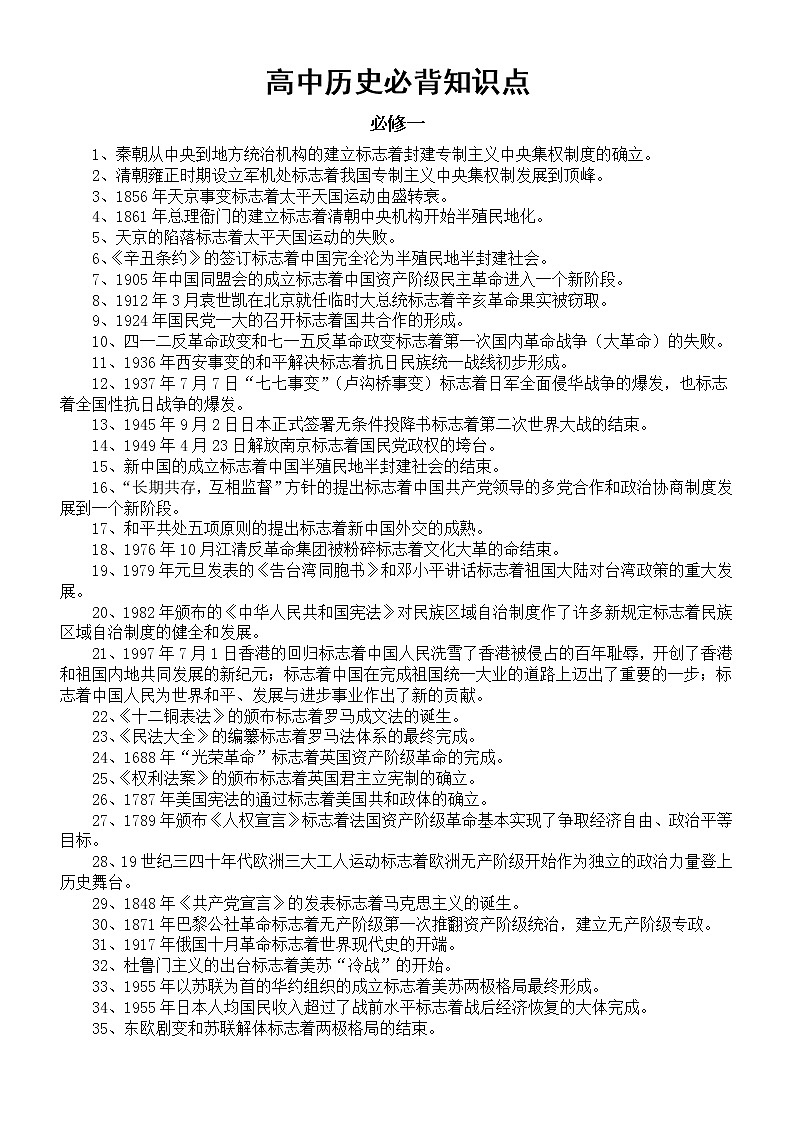 高中历史高考必背知识点和大题汇总(必修1-3)01