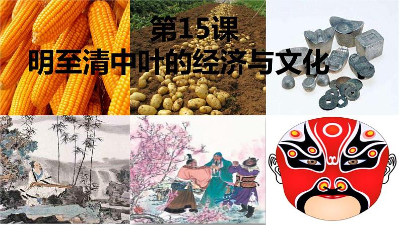 部编版中外历史纲要上第15课《明至清中叶的经济与文化》PPT01