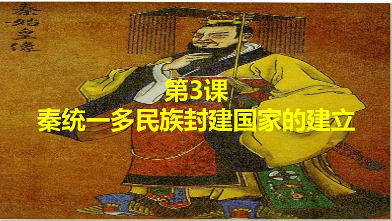 部编版中外历史纲要上第3课《秦统一多民族封建国家的建立》PPT第1页