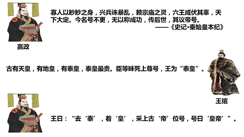 部编版中外历史纲要上第3课《秦统一多民族封建国家的建立》PPT第3页