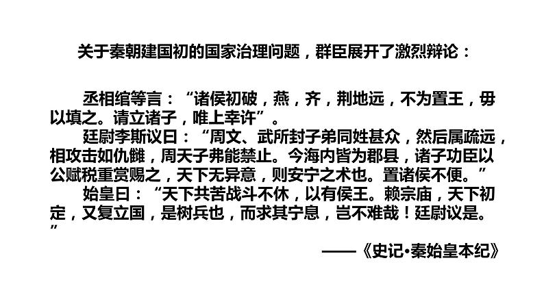 部编版中外历史纲要上第3课《秦统一多民族封建国家的建立》PPT第6页