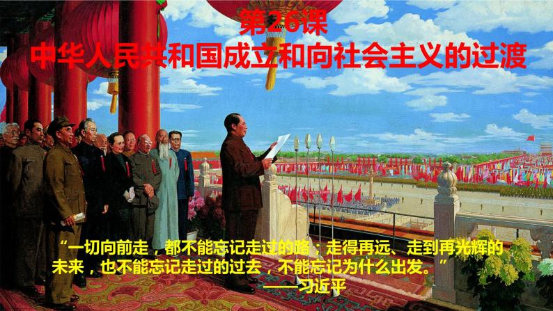 部编版中外历史纲要上第26课《中华人民共和国成立和向社会主义过渡》PPT01