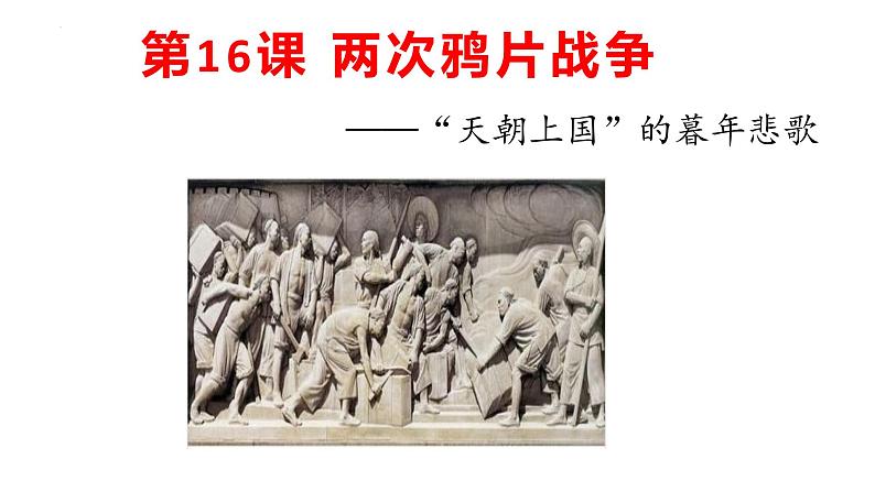 2022-2023学年高中历史统编版(2019)必修中外历史纲要上册第16课 两次鸦片战争 课件第1页