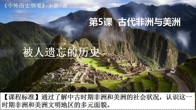 2021-2022学年高中历史统编版2019必修中外历史纲要下册第5课 古代非洲与美洲 课件第1页