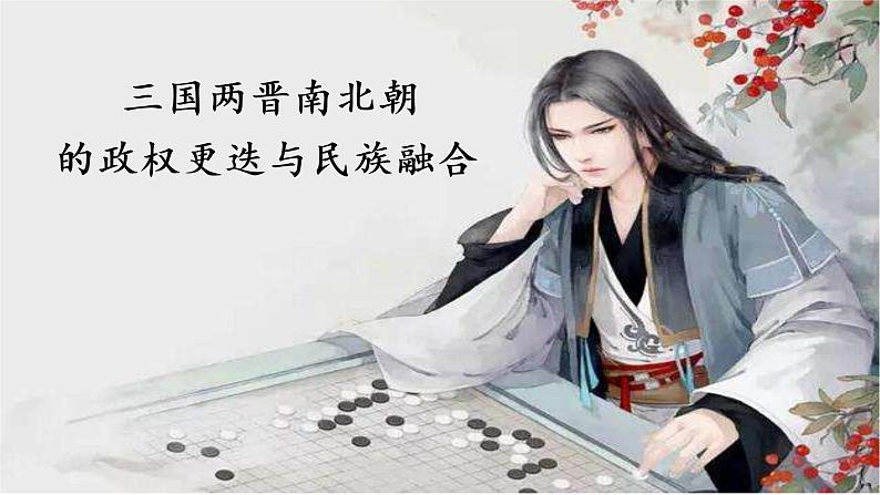 2022-2023学年统编版(2019)高中历史必修中外历史纲要上册 第5课 三国两晋南北朝的政权更迭与民族交融 课件01