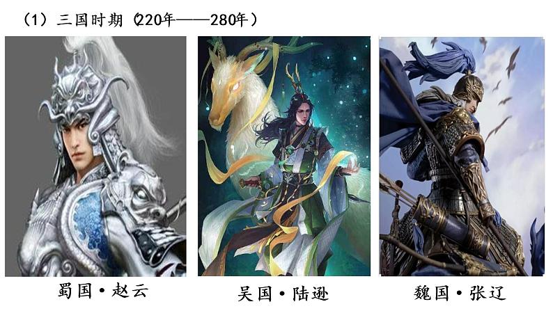 2022-2023学年统编版(2019)高中历史必修中外历史纲要上册 第5课 三国两晋南北朝的政权更迭与民族交融 课件04