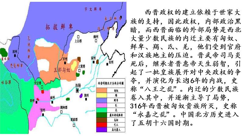 2022-2023学年统编版(2019)高中历史必修中外历史纲要上册 第5课 三国两晋南北朝的政权更迭与民族交融 课件07