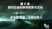 历史第三单元 人口迁徙、文化交融与认同第8课 现代社会的移民和多元文化集体备课课件ppt