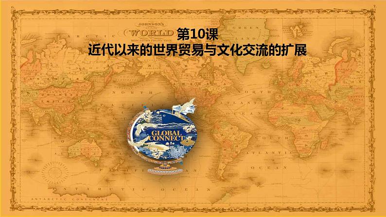 2021-2022学年统编版(2019)高中历史选择性必修3 第10课近代以来的世界贸易与文化交流的扩展 课件01