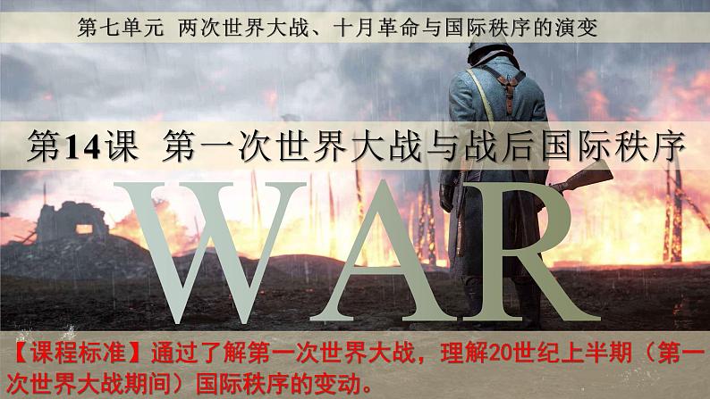 2022-2023学年统编版(2019)高中历史必修中外历史纲要下册 第14课第一次世界大战与战后国际秩序第2页