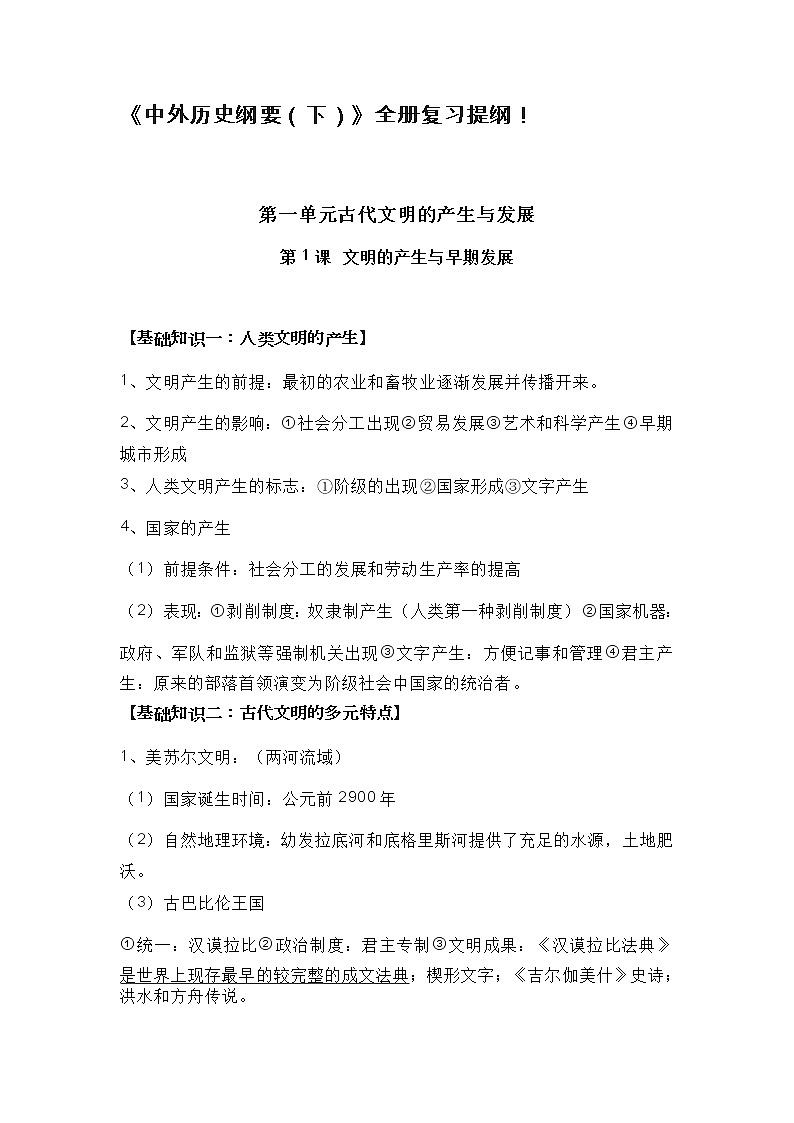 部编版高中历史《中外历史纲要(下)》全册复习提纲!01