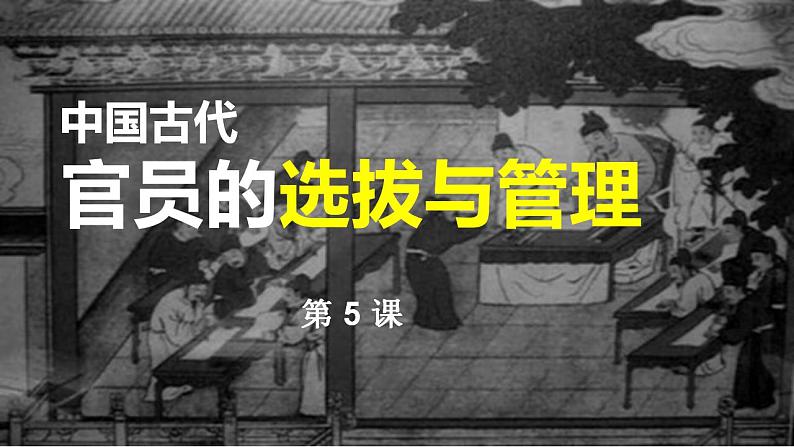 2022-2023学年高中历史统编版(2019)选择性必修一第5课 中国古代官员的选拔与管理 课件(共24张PPT)01