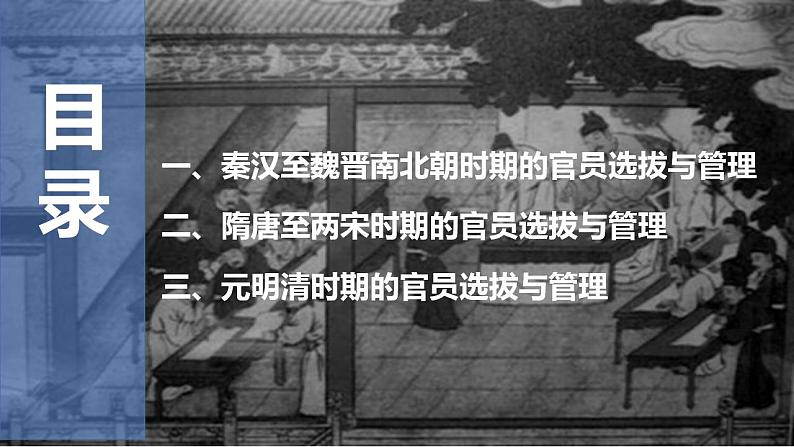 2022-2023学年高中历史统编版(2019)选择性必修一第5课 中国古代官员的选拔与管理 课件(共24张PPT)02