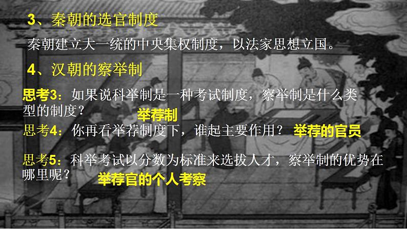 2022-2023学年高中历史统编版(2019)选择性必修一第5课 中国古代官员的选拔与管理 课件(共24张PPT)06