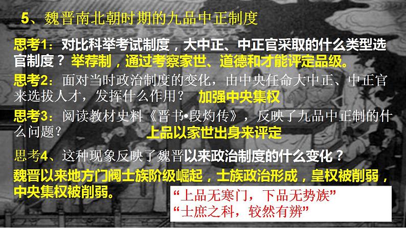 2022-2023学年高中历史统编版(2019)选择性必修一第5课 中国古代官员的选拔与管理 课件(共24张PPT)08