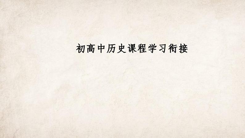 2022-2023学年高中历史统编版(2019)必修中外历史纲要上册初高中历史课程学习衔接 课件第1页