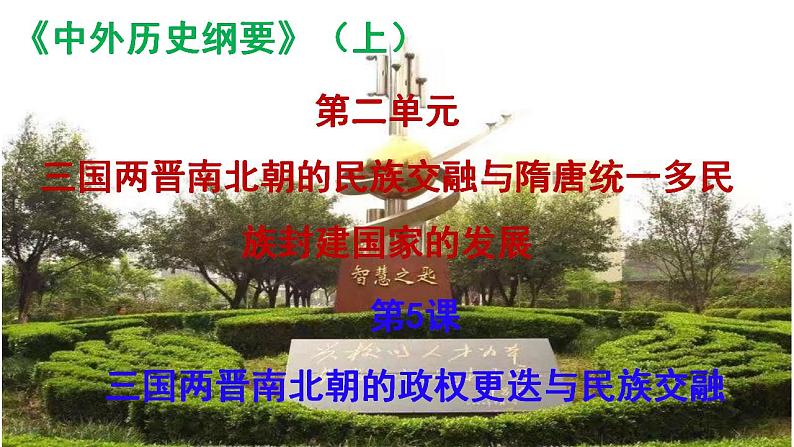 2022-2023学年高中历史统编版(2019)必修中外历史纲要上册第5课 三国两晋南北朝的政权更迭与民族交融 课件第1页