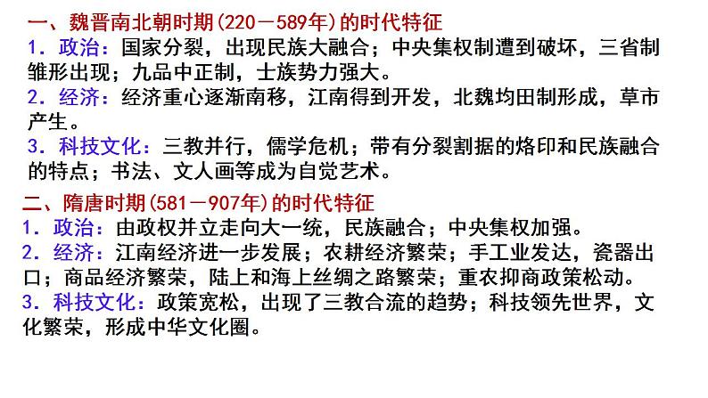 2022-2023学年高中历史统编版(2019)必修中外历史纲要上册第5课 三国两晋南北朝的政权更迭与民族交融 课件第3页