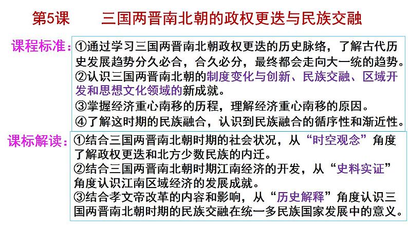 2022-2023学年高中历史统编版(2019)必修中外历史纲要上册第5课 三国两晋南北朝的政权更迭与民族交融 课件第5页