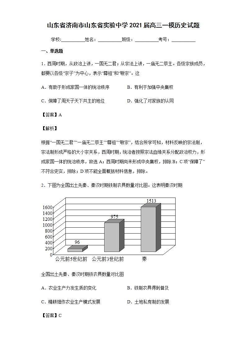 2021届山东省济南市山东省实验中学高三一模历史试题含解析01