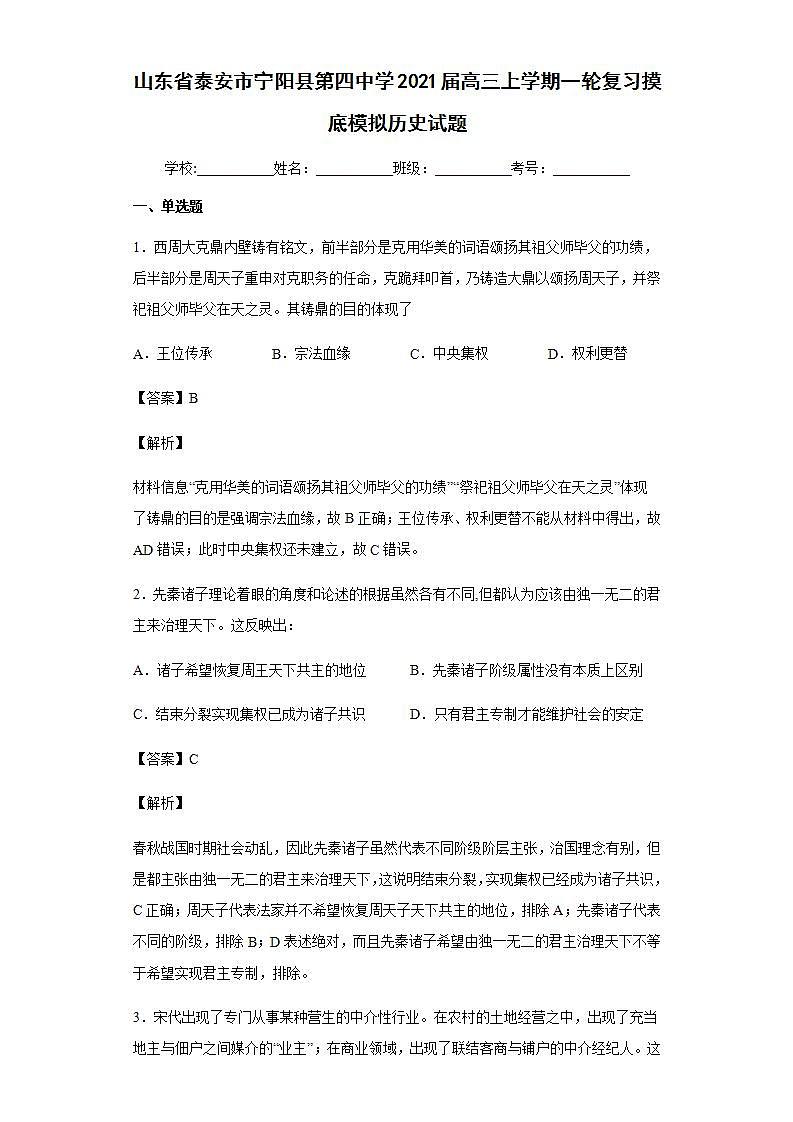 2021届山东省泰安市宁阳县第四中学高三上学期一轮复习摸底模拟历史试题含解析第1页