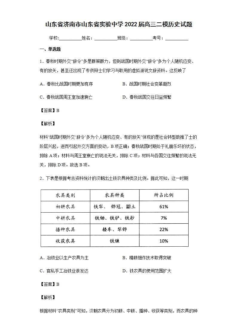 2022届山东省济南市山东省实验中学高三二模历史试题含解析第1页