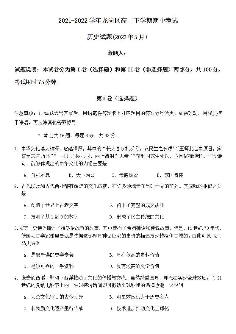 2021-2022学年广东省深圳市龙岗区高二下学期期中考试历史试题含答案第1页