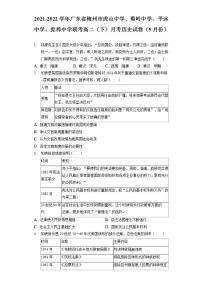 2021-2022学年广东省梅州市虎山中学、蕉岭中学、平远中学、宪梓中学联考高二下学期5月月考历史试题含解析