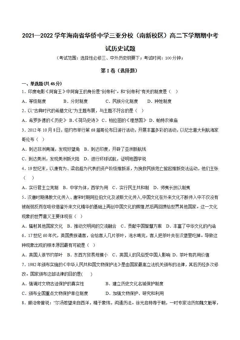 2021-2022學(xué)年海南省華僑中學(xué)三亞分校（南新校區(qū)）高二下學(xué)期期中考試歷史試題含解析第1頁(yè)