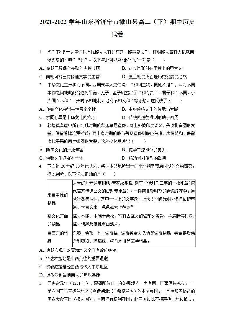 2021-2022学年山东省济宁市微山县高二下学期期中考试历史试题含解析第1页
