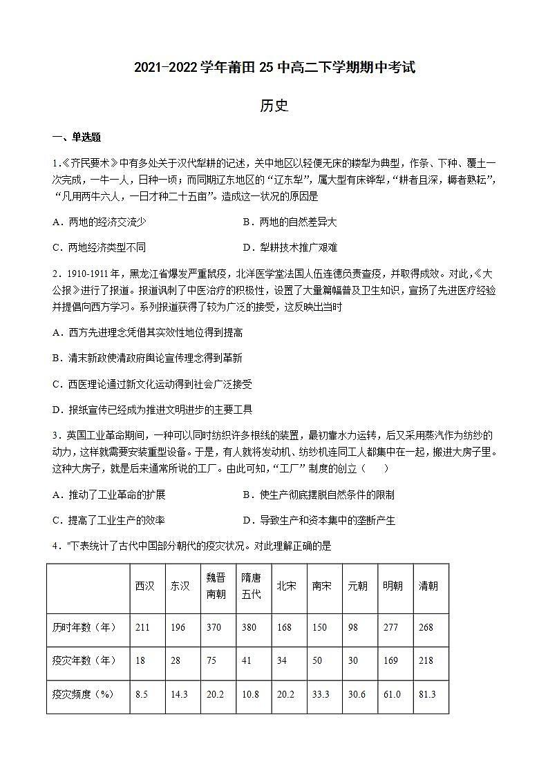 2021-2022学年福建省莆田25中高二下学期期中考试历史试题含答案第1页