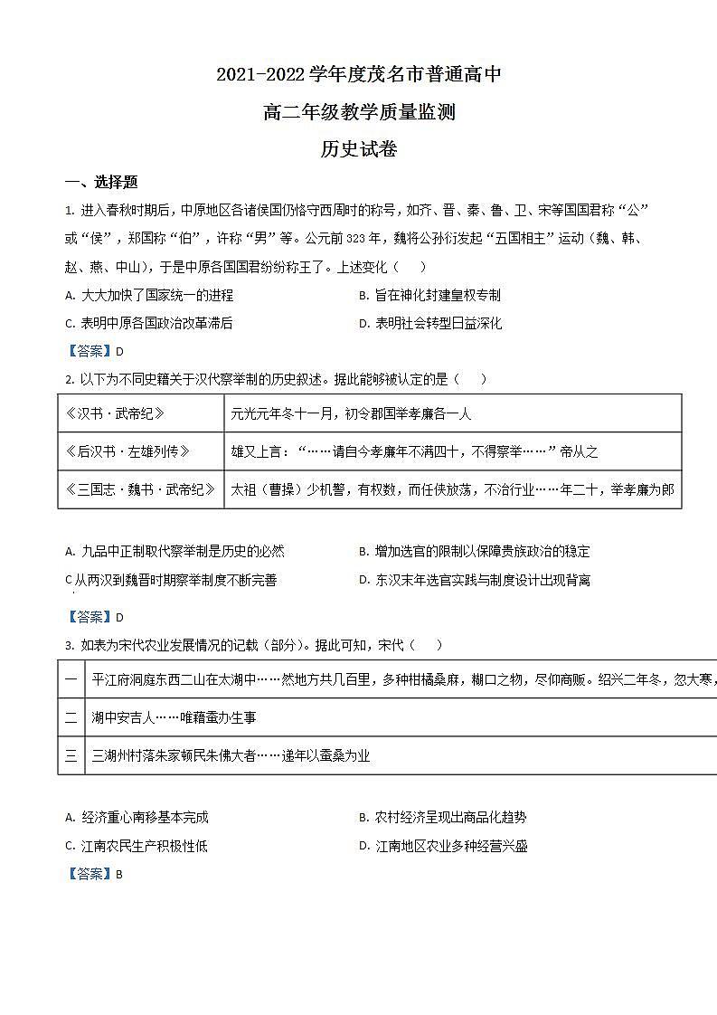 2022茂名高二下学期期末历史含答案第1页