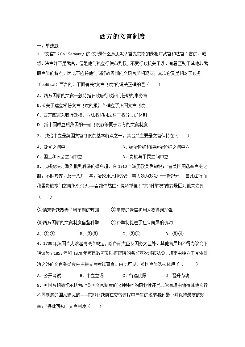 高三历史一轮复习:西方的文官制度练习第1页