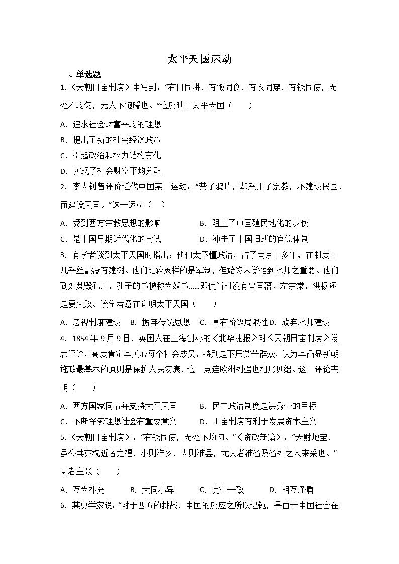 高三历史一轮复习基础知识:太平天国运动练习第1页