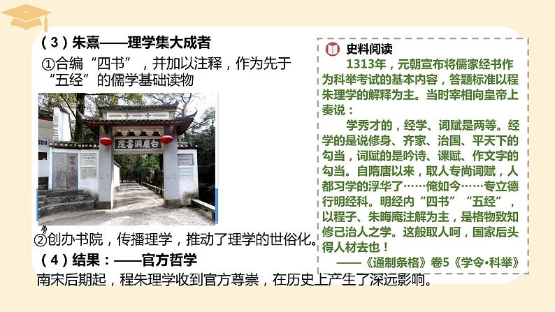 2022-2023学年高中历史统编版(2019)必修中外历史纲要上册第12课 辽宋夏金元的文化 课件(共24张PPT)第7页