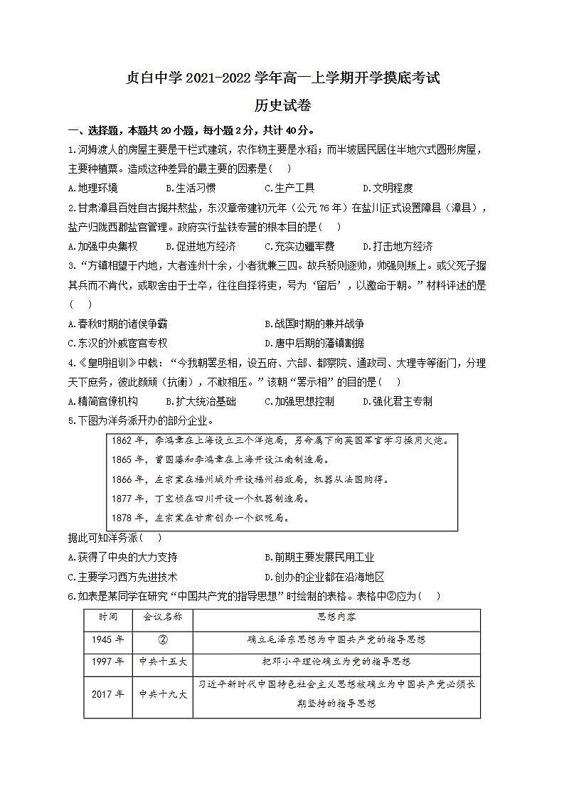 江西省广丰贞白中学2021-2022学年高一上学期开学摸底考试历史试卷第1页