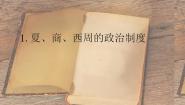 高中历史人教版 (新课标)必修1 政治史第1课 夏、商、西周的政治制度背景图课件ppt